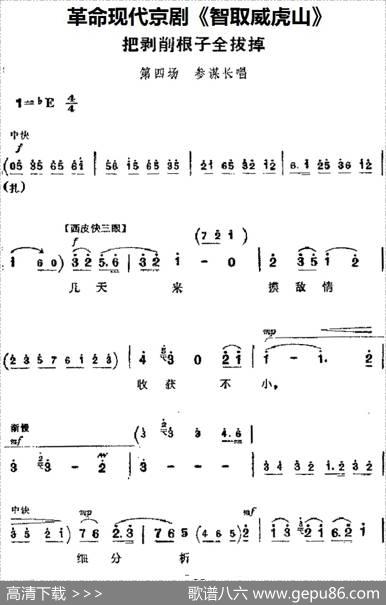 革命现代京剧《智取威虎山》主要唱段：把剥削根子全拔掉（第四场参谋长唱段）