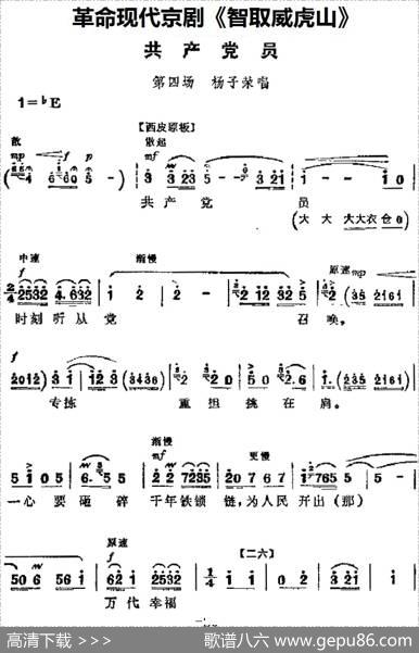 革命现代京剧《智取威虎山》主要唱段：共产党员（第四场杨子荣唱段）