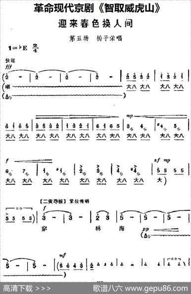 革命现代京剧《智取威虎山》主要唱段：迎来春色换人间（第五场杨子荣唱段）
