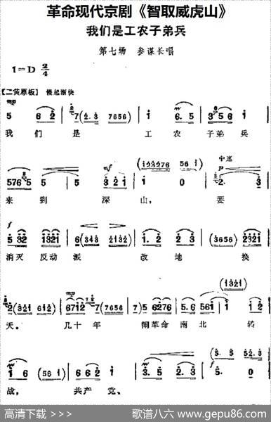 革命现代京剧《智取威虎山》主要唱段：我们是工农子弟兵（第七场参谋长唱段）