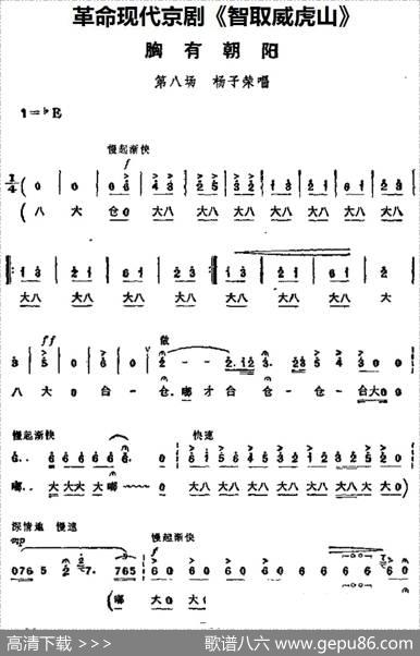革命现代京剧《智取威虎山》主要唱段：胸有朝阳（第八场杨子荣唱段）