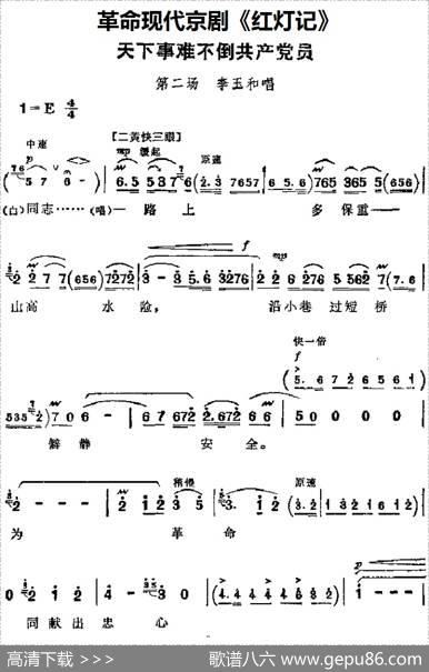 革命现代京剧《红灯记》主要唱段：天下事难不倒共产党员（第二场李玉和唱段）