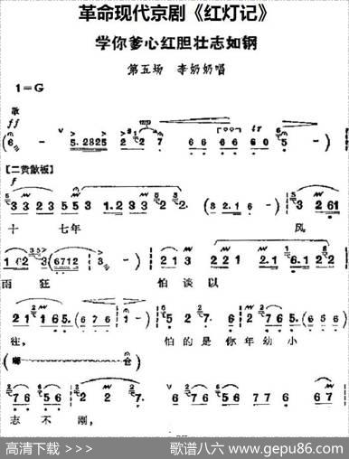 革命现代京剧《红灯记》主要唱段：学你爹心红胆壮志如钢（第五场李奶奶唱段）