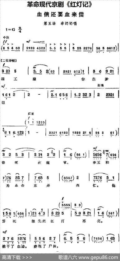 革命现代京剧《红灯记》主要唱段：血债还要血来偿（第五场李奶奶唱段）