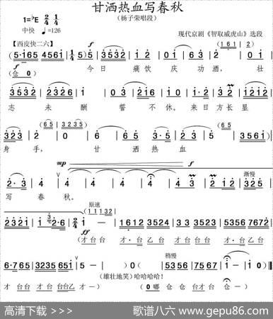 甘洒热血写春秋（《智取威虎山》选段）