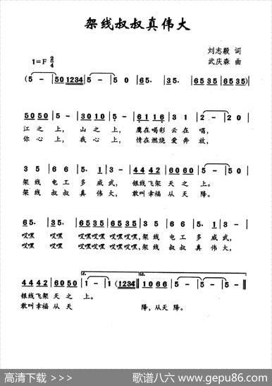 架线叔叔真伟大（刘志毅词武庆森曲） - 刘志毅|武庆森