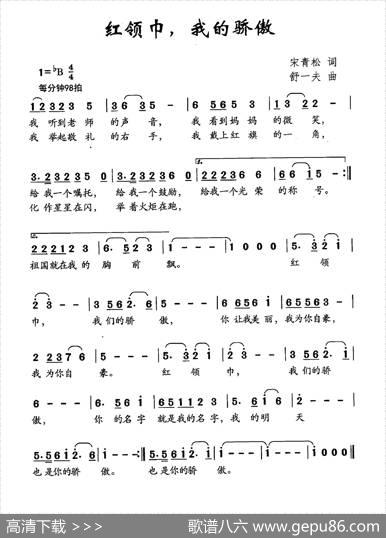 红领巾，我的骄傲 - 宋青松|舒一夫