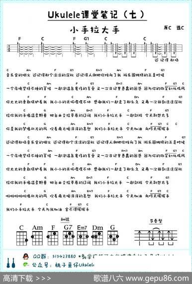 小手拉大手（尤克里里）|桃子&鱼仔Ukulele教室制谱