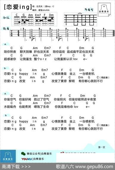 恋爱ing（尤克里里）|白熊音乐编配制谱