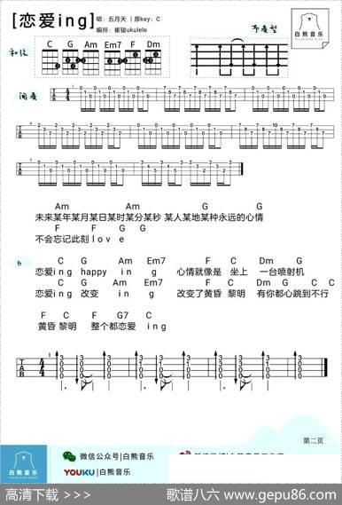 恋爱ing（尤克里里）|白熊音乐编配制谱