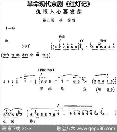 革命现代京剧《红灯记》主要唱段：仇恨入心要发芽（第九场铁梅唱段）