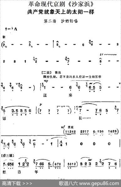 革命现代京剧《沙家浜》主要唱段：共产党就象天上的太阳一样（第二场沙奶奶唱段）