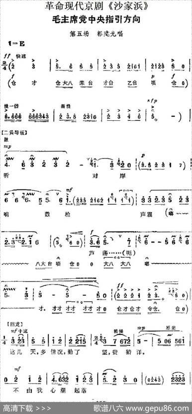 革命现代京剧《沙家浜》主要唱段：毛主席党中央指引方向（第五场郭建光唱段）
