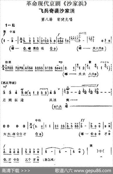 革命现代京剧《沙家浜》主要唱段：飞兵奇袭沙家浜（第八场郭建光唱段）