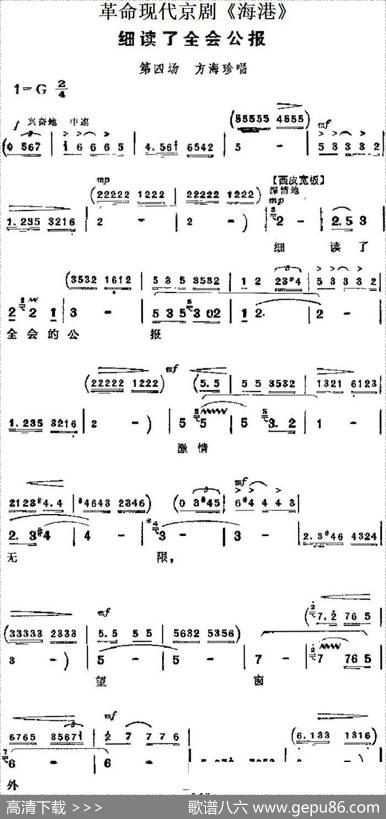 革命现代京剧《海港》主要唱段：细读了全会公报（第四场方海珍唱段）