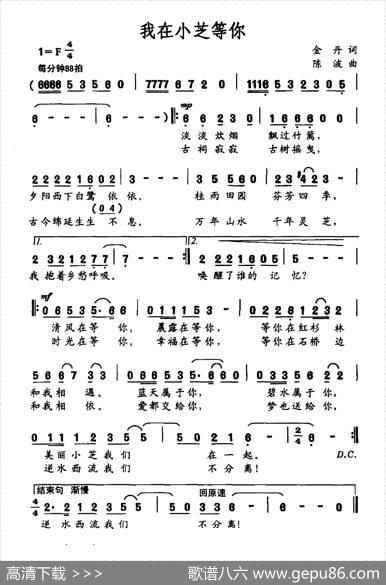 我在小芝等你（金丹词陈波曲） - 金丹|陈波
