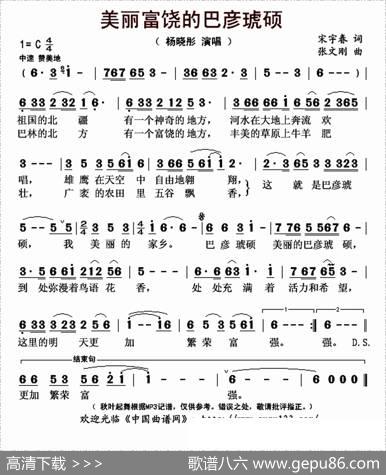 美丽富饶的巴彦琥硕（宋宇春词张文刚曲） - 宋宇春|张文刚