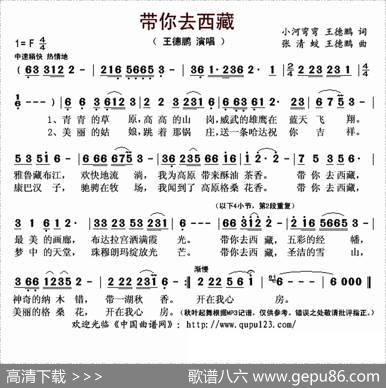 带你去西藏（小河弯弯王德鹏词张清蛟王德鹏曲） - 小河弯弯王德鹏|张清蛟王德鹏