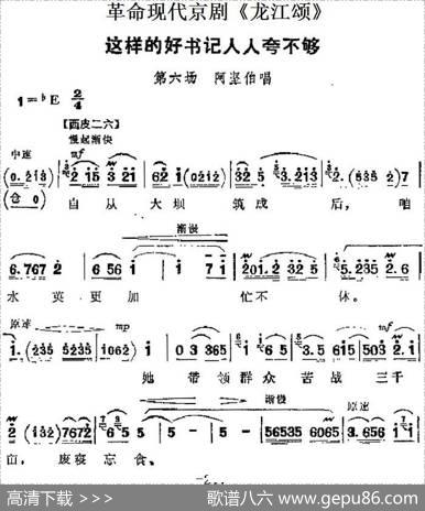 革命现代京剧《龙江颂》主要唱段：这样的好书记人人夸不够（第六场阿坚伯唱段）