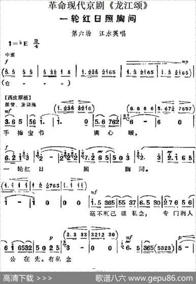 革命现代京剧《龙江颂》主要唱段：一轮红日照胸间（第六场江水英唱段）