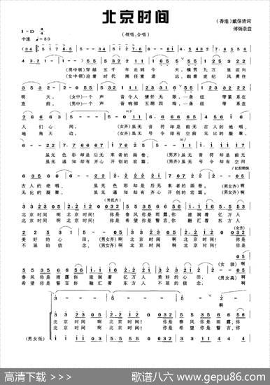 北京时间（戴保清词傅炳崇曲） - 戴保清|傅炳崇