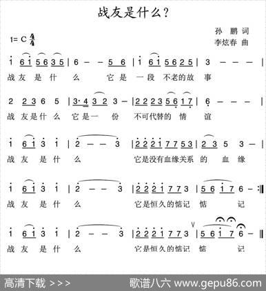 战友是什么（孙鹏词李炫春曲） - 孙鹏|李炫春