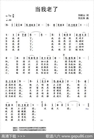 当我老了 - 刘岐山|刘北休