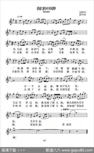 我们的中国梦（五线谱+简谱版） - 王晓岭|孟庆云