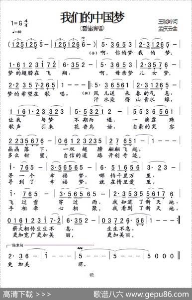 我们的中国梦（五线谱+简谱版） - 王晓岭|孟庆云