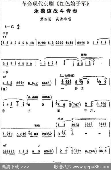 革命现代京剧《红色娘子军》主要唱段：永葆这战斗青春（第四场吴清华唱段）