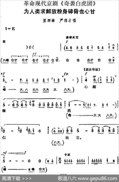 革命现代京剧《奇袭白虎团》主要唱段：为人类求解放粉身碎骨也心甘（第四场严伟才唱段）