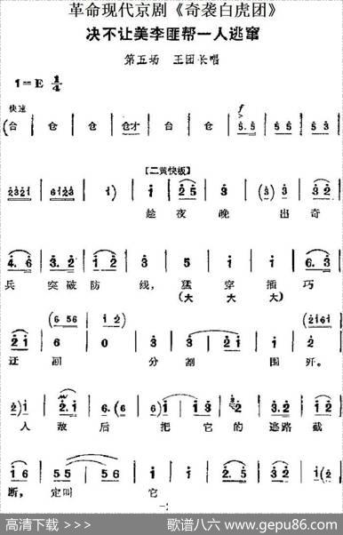 革命现代京剧《奇袭白虎团》主要唱段：决不让美李匪帮一人逃窜（第五场王团长唱段）