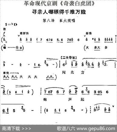 革命现代京剧《奇袭白虎团》主要唱段：寻亲人哪顾得千难万险（第八场崔大嫂唱段）