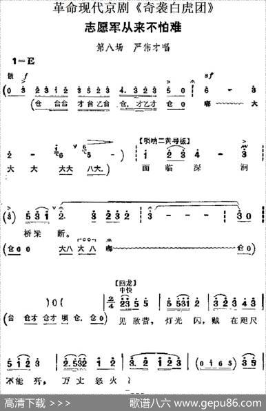 革命现代京剧《奇袭白虎团》主要唱段：志愿军从来不怕难（第八场严伟才唱段）