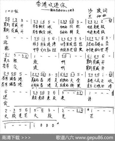 香港欢迎你（献给香港回归20周年） - 沙浪|王仲