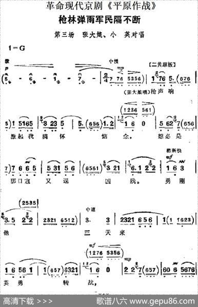革命现代京剧《平原作战》主要唱段：枪林弹雨军民隔不断（第三场张大娘、小英对唱）