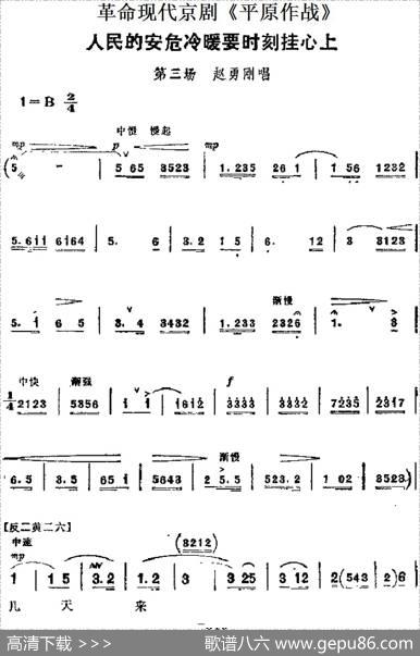 革命现代京剧《平原作战》主要唱段：人民的安危冷暖要时刻挂心上（第三场赵勇刚唱段）