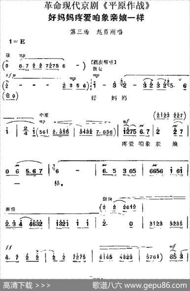 革命现代京剧《平原作战》主要唱段：好妈妈疼爱咱象亲娘一样（第三场赵勇刚唱段）