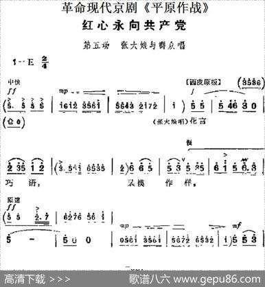 革命现代京剧《平原作战》主要唱段：红心永向共产党（第五场张大娘与群众唱段）