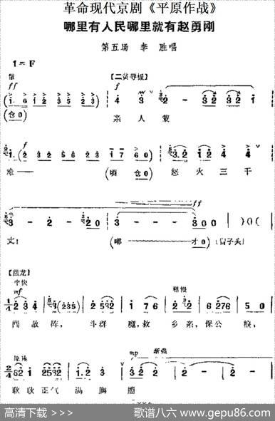 革命现代京剧《平原作战》主要唱段：哪里有人民哪里就有赵勇刚（第五场李胜唱段）
