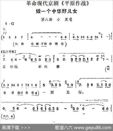 革命现代京剧《平原作战》主要唱段：做一个中华好儿女（第八场小英唱段）