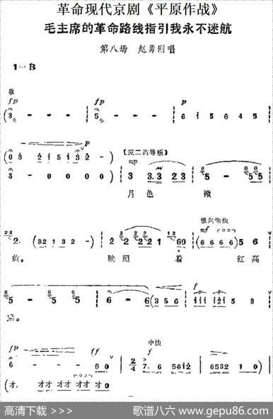 革命现代京剧《平原作战》主要唱段：毛主席的革命路线指引我永不迷航（第八场赵勇刚唱段）