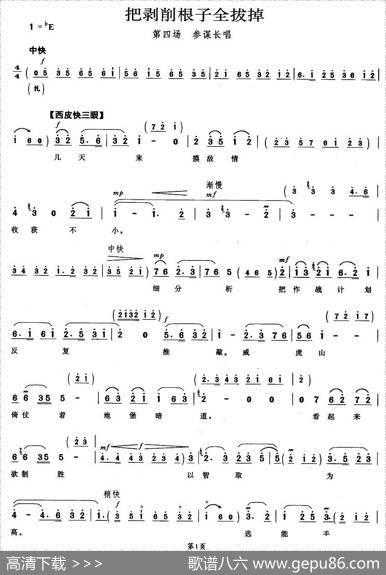把剥削根子全拔掉（《智取威虎山》参谋长唱段）