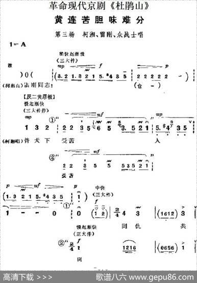 革命现代京剧《杜鹃山》主要唱段：黄连苦胆味难分（第三场柯湘、雷刚、众战士唱段）