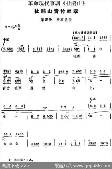 革命现代京剧《杜鹃山》主要唱段：杜鹃山青竹吐翠（第四场李石坚唱段）