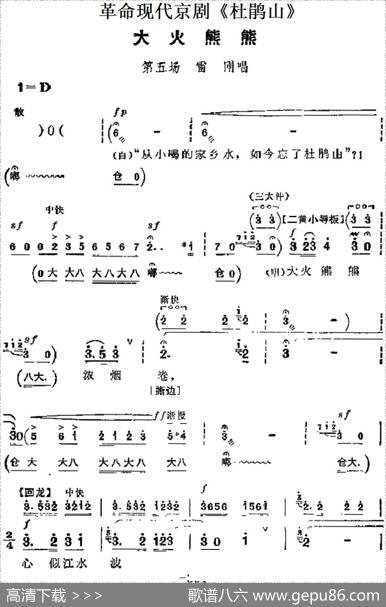 革命现代京剧《杜鹃山》主要唱段：大火熊熊（第五场雷刚唱段）