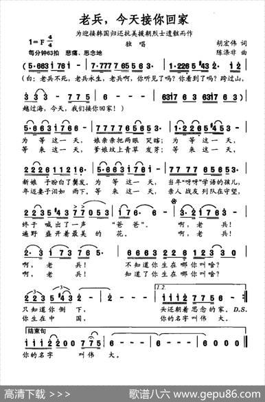 老兵，今天接你回家（为迎接韩国归还抗美援朝烈士遗骸而作） - 胡宏伟|陈涤非