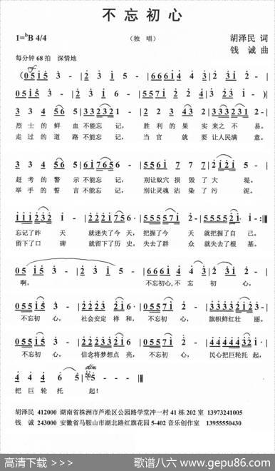 不忘初心（胡泽民词钱诚曲） - 胡泽民|钱诚