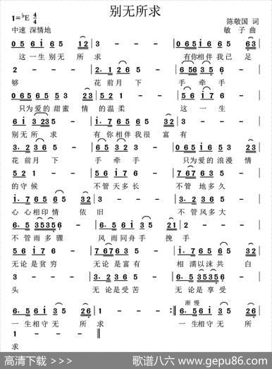 别无所求（陈敬国词高音敏子曲） - 陈敬国|高音敏子