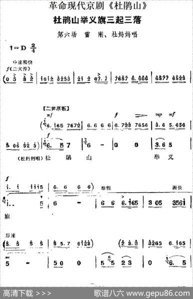 革命现代京剧《杜鹃山》主要唱段：杜鹃山举义旗三起三落（第六场雷刚、杜妈妈唱段）